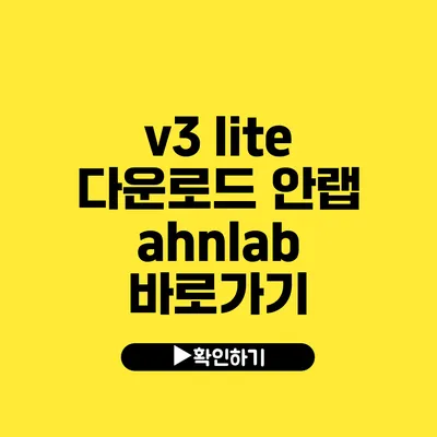 v3 lite 다운로드 안랩 ahnlab 바로가기