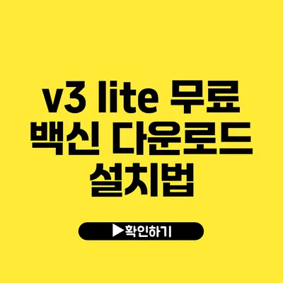 v3 lite 무료 백신 다운로드 설치법