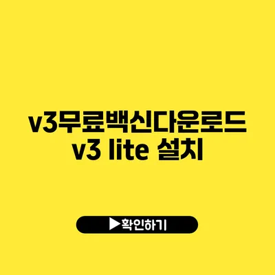 v3무료백신다운로드 v3 lite 설치