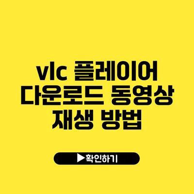 vlc 플레이어 다운로드 동영상 재생 방법