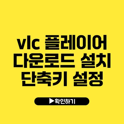 vlc 플레이어 다운로드 설치 단축키 설정