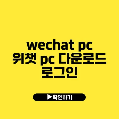 wechat pc 위챗 pc 다운로드 로그인