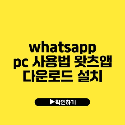 whatsapp pc 사용법 왓츠앱 다운로드 설치