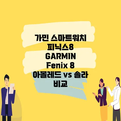 가민 스마트워치 피닉스8 GARMIN Fenix 8 아몰레드 vs 솔라 비교