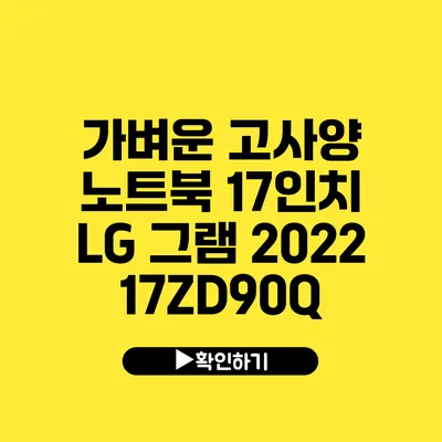 가벼운 고사양 노트북 17인치 LG 그램 2022 17ZD90Q