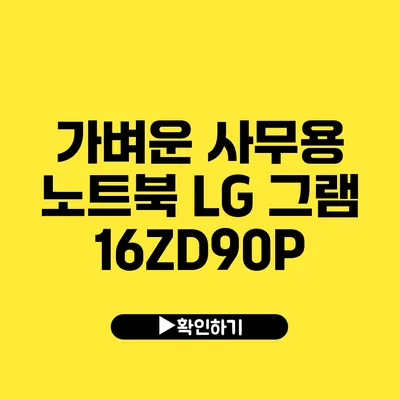 가벼운 사무용 노트북 LG 그램 16ZD90P