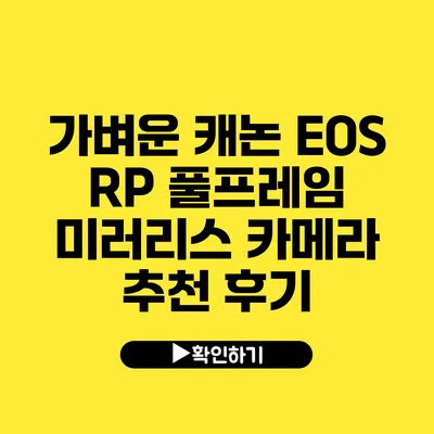 가벼운 캐논 EOS RP 풀프레임 미러리스 카메라 추천 후기