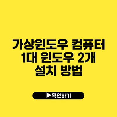 가상윈도우 컴퓨터 1대 윈도우 2개 설치 방법