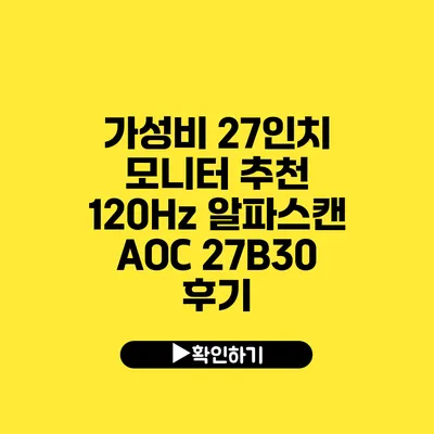 가성비 27인치 모니터 추천 120Hz 알파스캔 AOC 27B30 후기