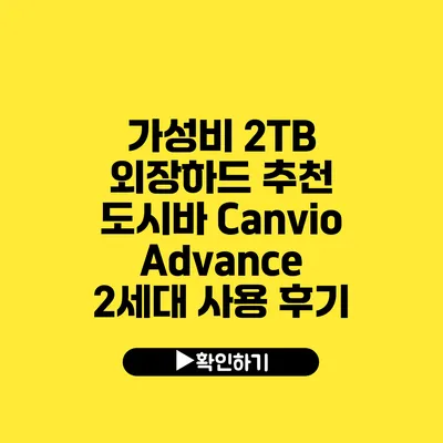 가성비 2TB 외장하드 추천 도시바 Canvio Advance 2세대 사용 후기