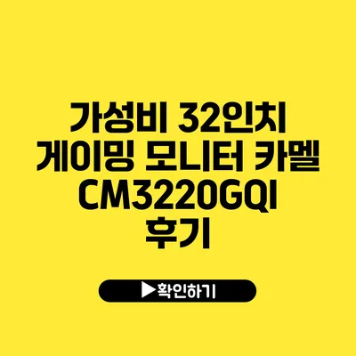 가성비 32인치 게이밍 모니터 카멜 CM3220GQI 후기