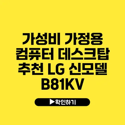 가성비 가정용 컴퓨터 데스크탑 추천 LG 신모델 B81KV