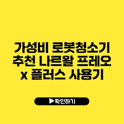 가성비 로봇청소기 추천 나르왈 프레오 x 플러스 사용기