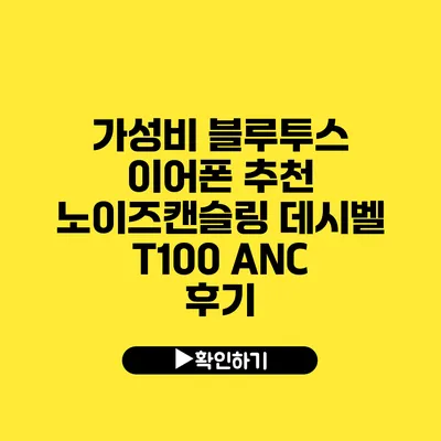 가성비 블루투스 이어폰 추천 노이즈캔슬링 데시벨 T100 ANC 후기