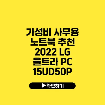 가성비 사무용 노트북 추천 2022 LG 울트라 PC 15UD50P