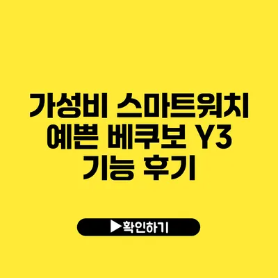 가성비 스마트워치 예쁜 베쿠보 Y3 기능 후기