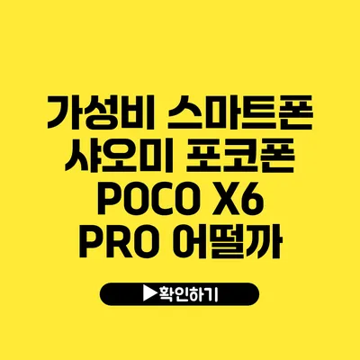 가성비 스마트폰 샤오미 포코폰 POCO X6 PRO 어떨까?