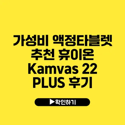 가성비 액정타블렛 추천 휴이온 Kamvas 22 PLUS 후기