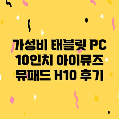 가성비 태블릿 PC 10인치 아이뮤즈 뮤패드 H10 후기