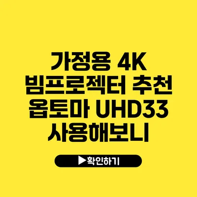 가정용 4K 빔프로젝터 추천 옵토마 UHD33 사용해보니