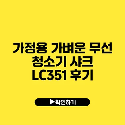 가정용 가벼운 무선 청소기 샤크 LC351 후기