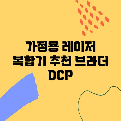 가정용 레이저 복합기 추천 브라더 DCP