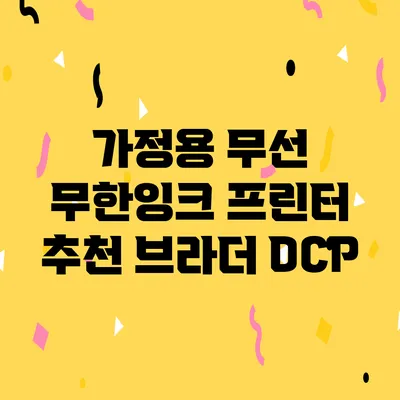 가정용 무선 무한잉크 프린터 추천 브라더 DCP