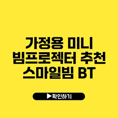 가정용 미니 빔프로젝터 추천 스마일빔 BT