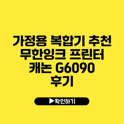 가정용 복합기 추천 무한잉크 프린터 캐논 G6090 후기