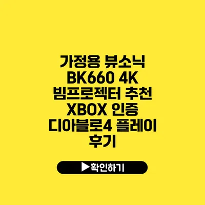 가정용 뷰소닉 BK660 4K 빔프로젝터 추천 XBOX 인증 디아블로4 플레이 후기