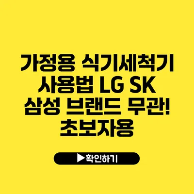 가정용 식기세척기 사용법 LG SK 삼성 브랜드 무관! 초보자용