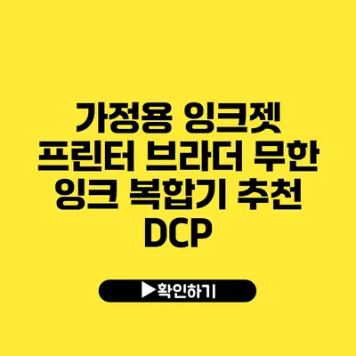 가정용 잉크젯 프린터 브라더 무한 잉크 복합기 추천 DCP