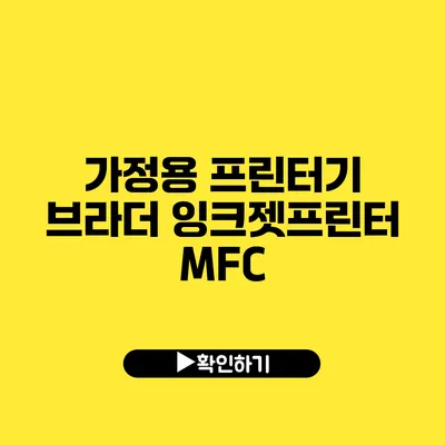 가정용 프린터기 브라더 잉크젯프린터 MFC