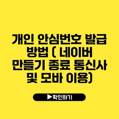 개인 안심번호 발급 방법 ( 네이버 만들기 종료 통신사 및 모바 이용)