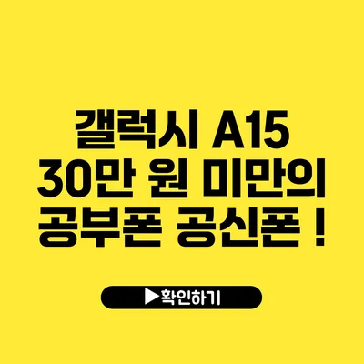 갤럭시 A15 30만 원 미만의 공부폰 공신폰 !