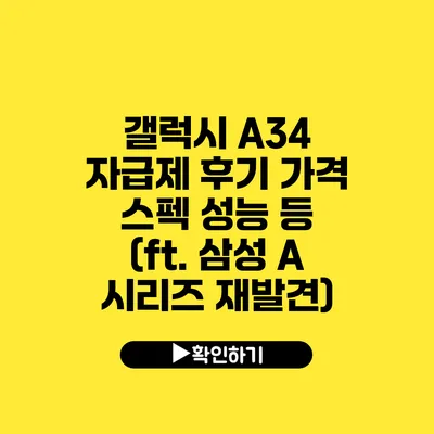 갤럭시 A34 자급제 후기 가격 스펙 성능 등 (ft. 삼성 A 시리즈 재발견)