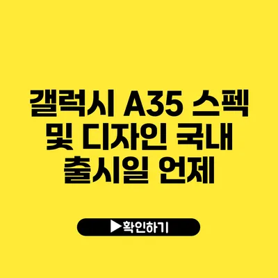 갤럭시 A35 스펙 및 디자인 국내 출시일 언제?