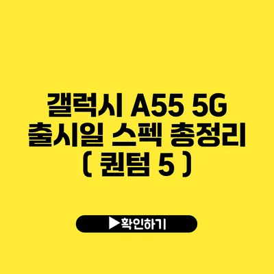 갤럭시 A55 5G 출시일 스펙 총정리 ( 퀀텀 5 )