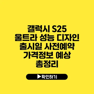 갤럭시 S25 울트라 성능 디자인 출시일 사전예약 가격정보 예상 총정리