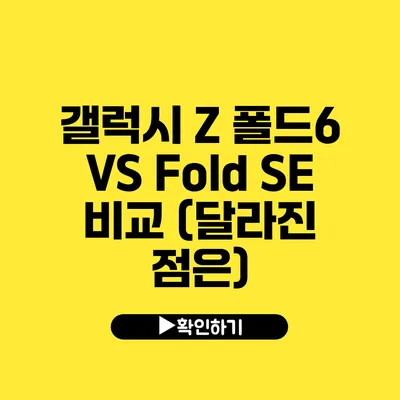 갤럭시 Z 폴드6 VS Fold SE 비교 (달라진 점은?)