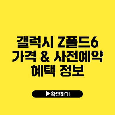 갤럭시 Z폴드6 가격 & 사전예약 혜택 정보