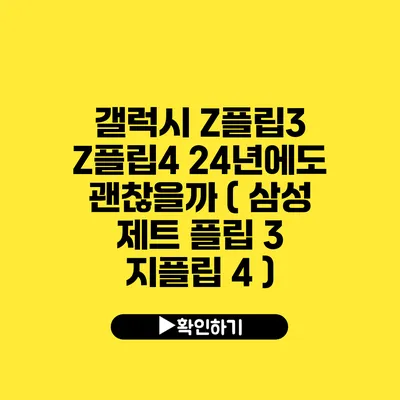 갤럭시 Z플립3 Z플립4 24년에도 괜찮을까? ( 삼성 제트 플립 3 지플립 4 )