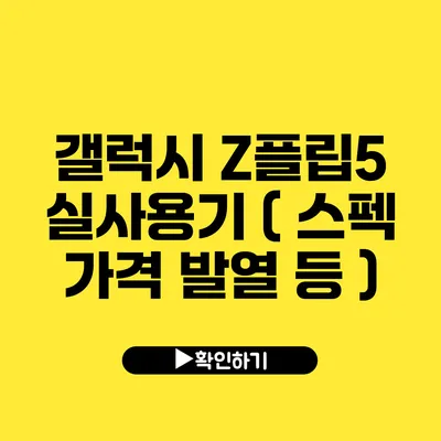 갤럭시 Z플립5 실사용기 ( 스펙 가격 발열 등 )