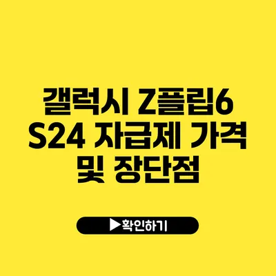 갤럭시 Z플립6 S24 자급제 가격 및 장단점