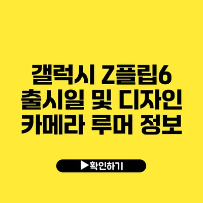 갤럭시 Z플립6 출시일 및 디자인 카메라 루머 정보