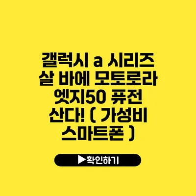 갤럭시 a 시리즈 살 바에 모토로라 엣지50 퓨전 산다! ( 가성비 스마트폰 )