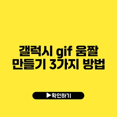 갤럭시 gif 움짤 만들기 3가지 방법