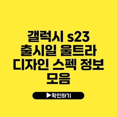 갤럭시 s23 출시일 울트라 디자인 스펙 정보 모음