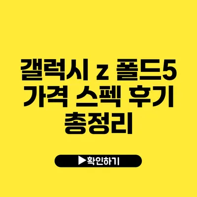 갤럭시 z 폴드5 가격 스펙 후기 총정리