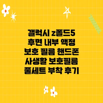 갤럭시 z폴드5 후면 내부 액정 보호 필름 핸드폰 사생활 보호필름 풀세트 부착 후기